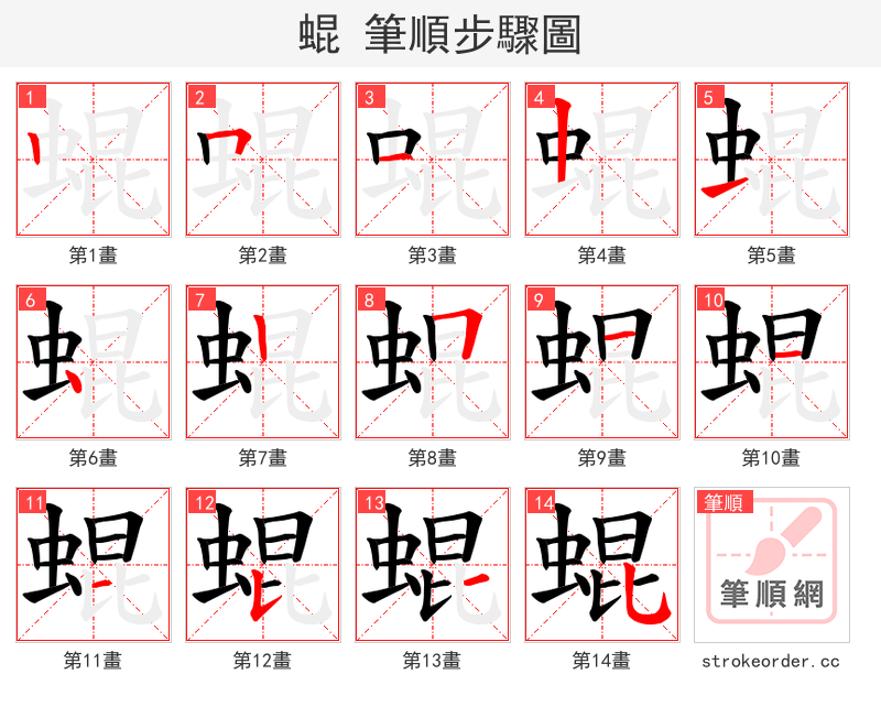 蜫 的笔顺分步演示（一笔一画写字）
