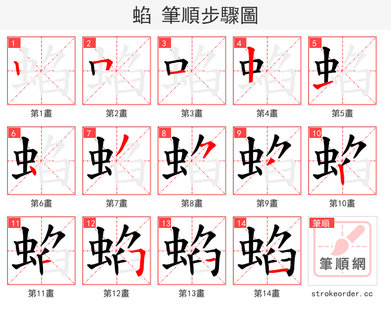 蜭 的笔顺分步演示（一笔一画写字）