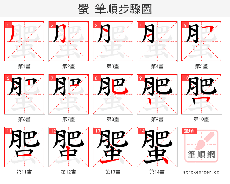 蜰 的笔顺分步演示（一笔一画写字）