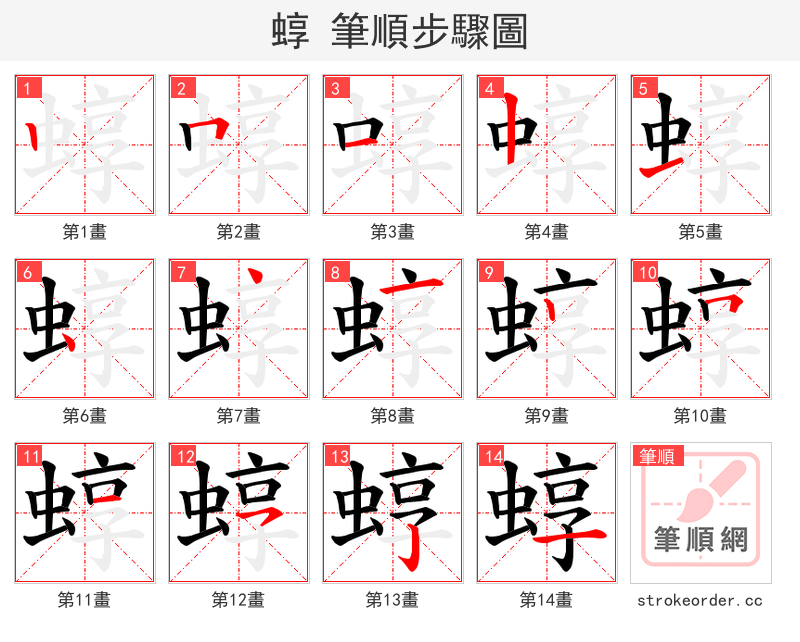 蜳 的笔顺分步演示（一笔一画写字）