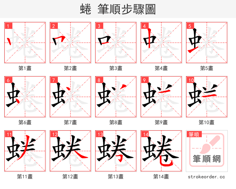 蜷 的笔顺分步演示（一笔一画写字）