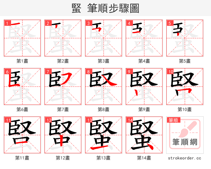 蜸 的笔顺分步演示（一笔一画写字）