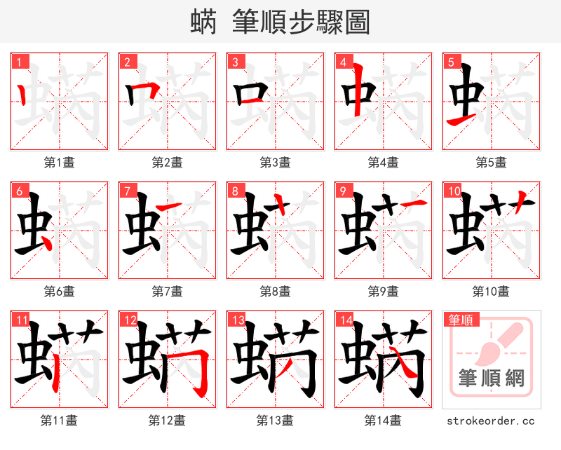 蜹 的笔顺分步演示（一笔一画写字）