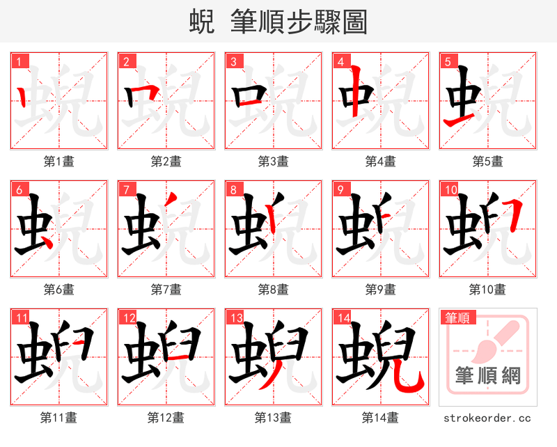 蜺 的笔顺分步演示（一笔一画写字）