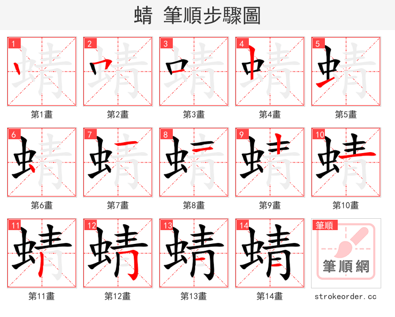 蜻 的笔顺分步演示（一笔一画写字）