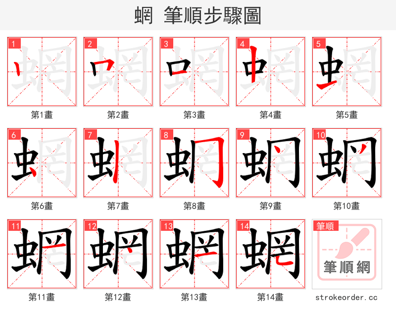 蝄 的笔顺分步演示（一笔一画写字）