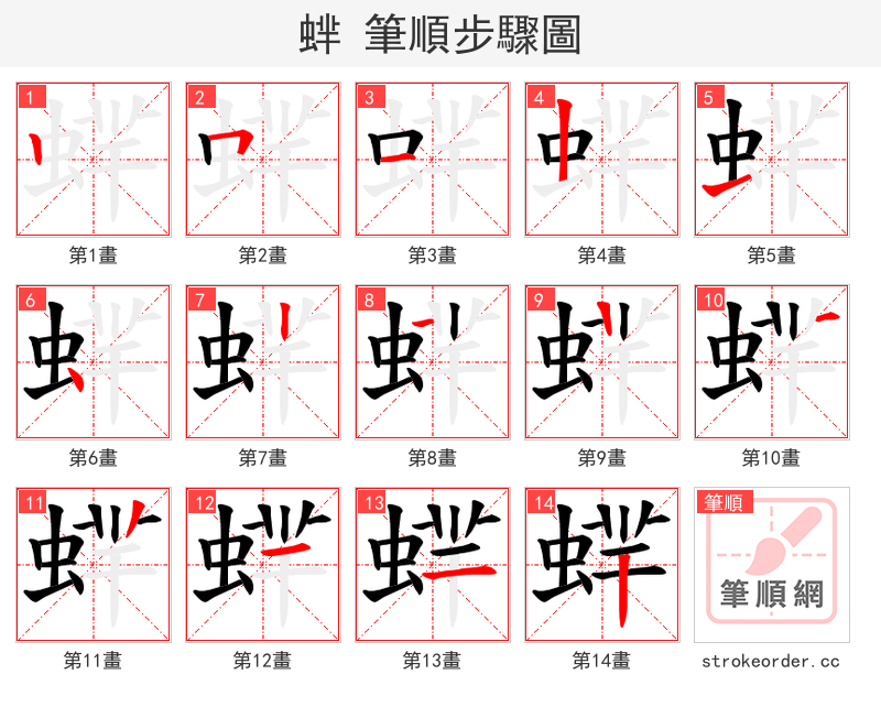 蝆 的笔顺分步演示（一笔一画写字）