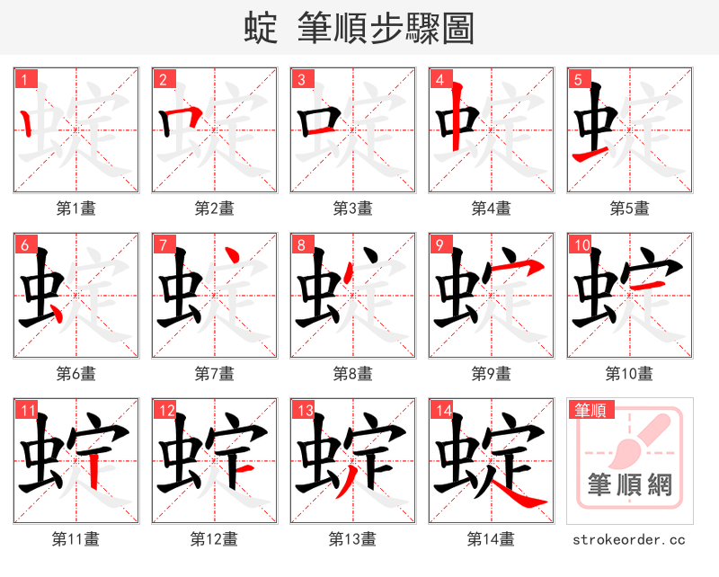 蝊 的笔顺分步演示（一笔一画写字）