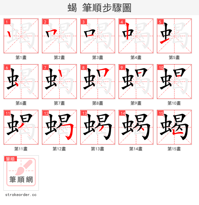 stroke order steps of 蝎