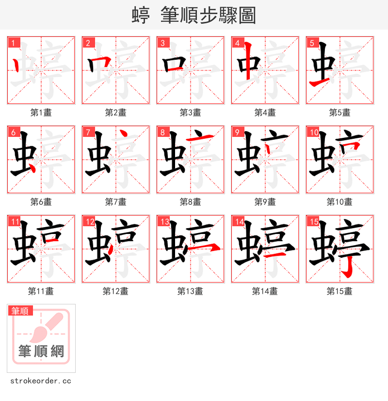 蝏 的笔顺分步演示（一笔一画写字）
