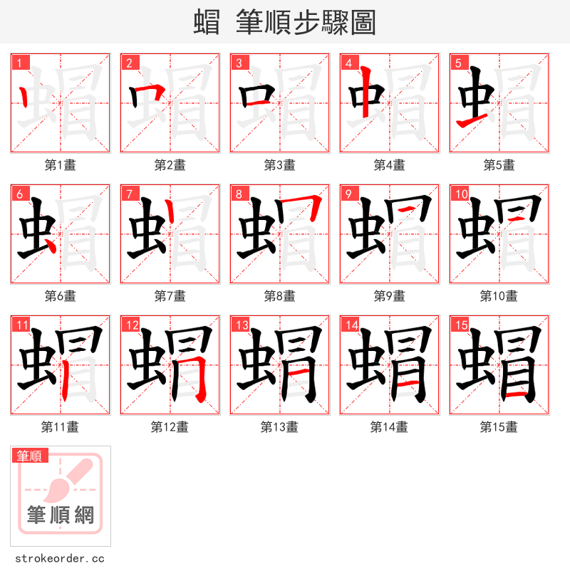 蝐 的笔顺分步演示（一笔一画写字）