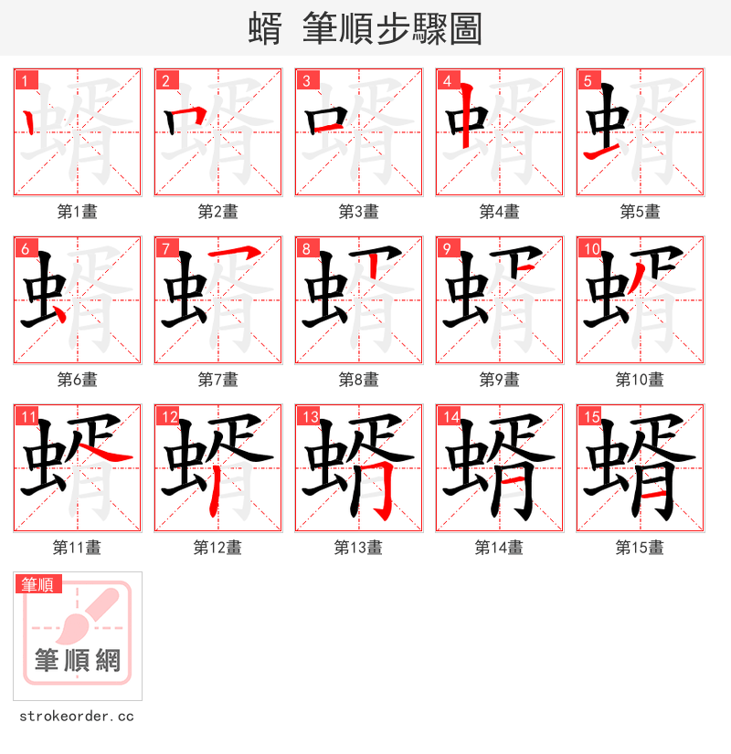 蝑 的笔顺分步演示（一笔一画写字）