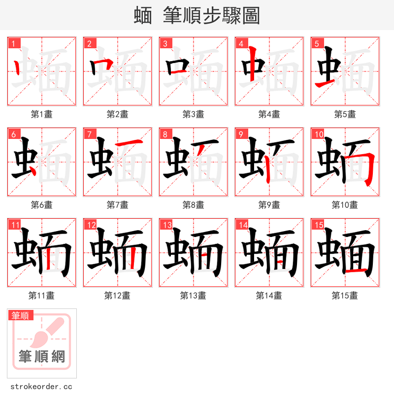 蝒 的笔顺分步演示（一笔一画写字）