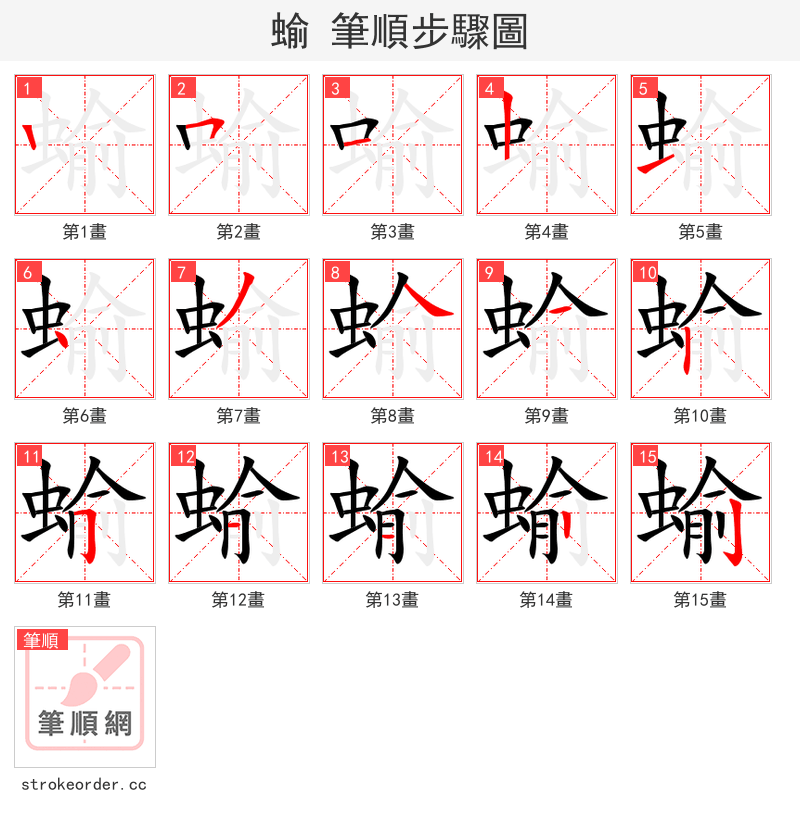 蝓 的笔顺分步演示（一笔一画写字）