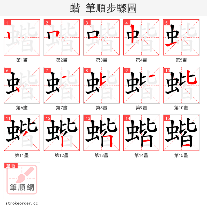 蝔 的笔顺分步演示（一笔一画写字）
