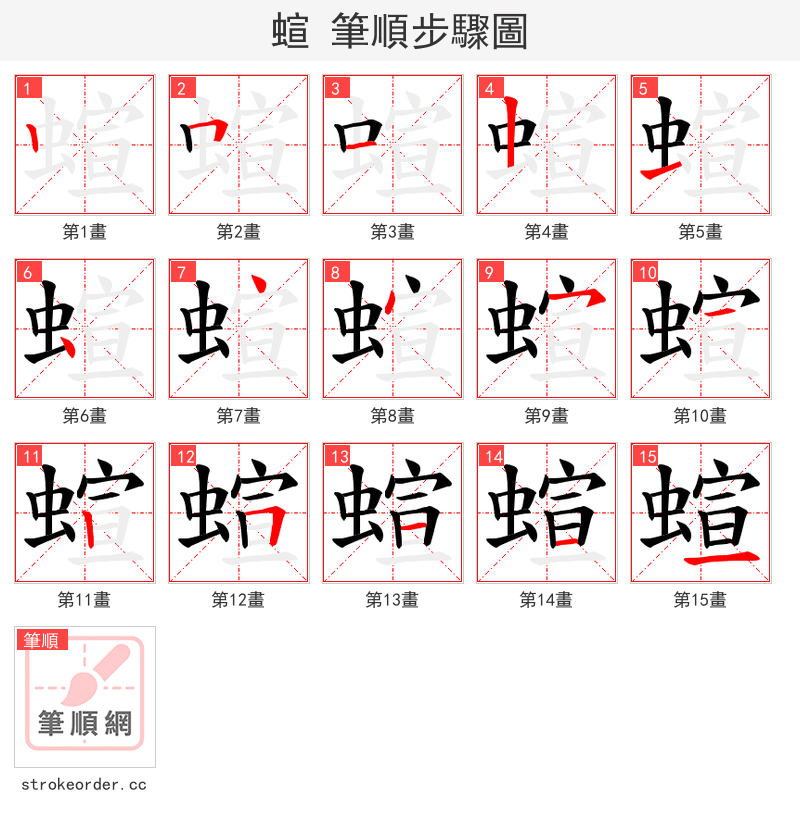蝖 的笔顺分步演示（一笔一画写字）