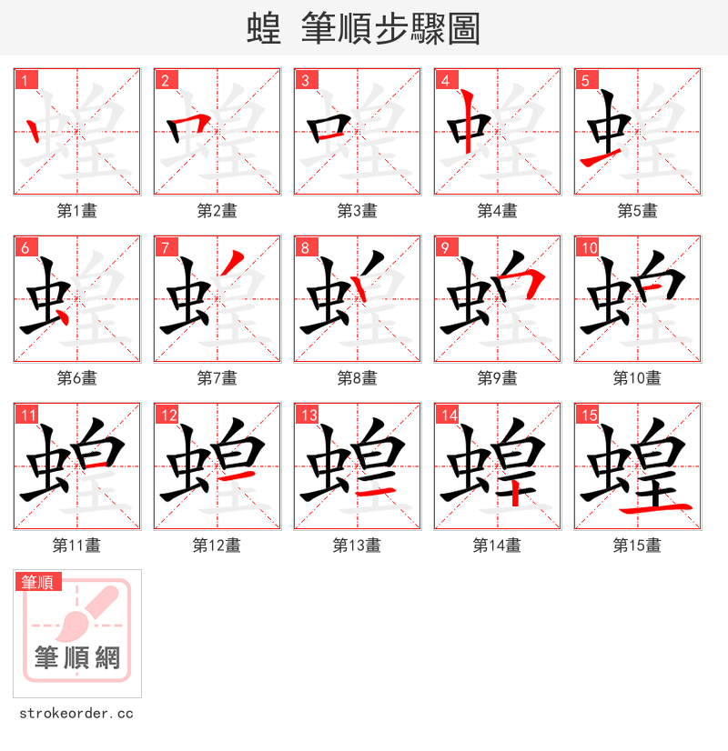 蝗 的笔顺分步演示（一笔一画写字）