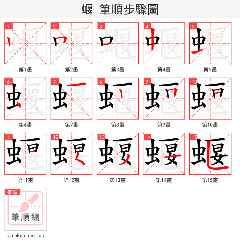 蝘 的笔顺分步演示（一笔一画写字）