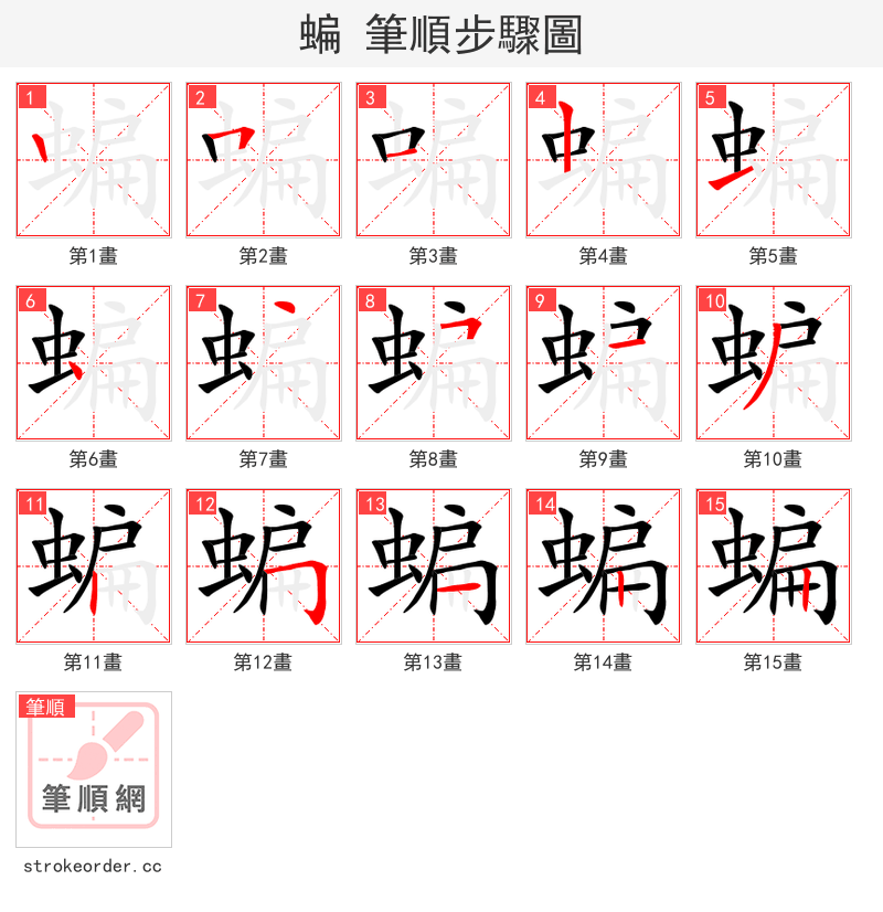 蝙 的笔顺分步演示（一笔一画写字）