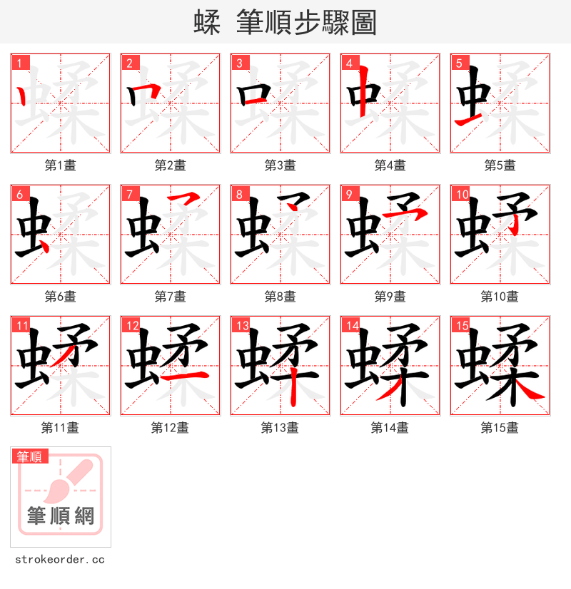 蝚 的笔顺分步演示（一笔一画写字）
