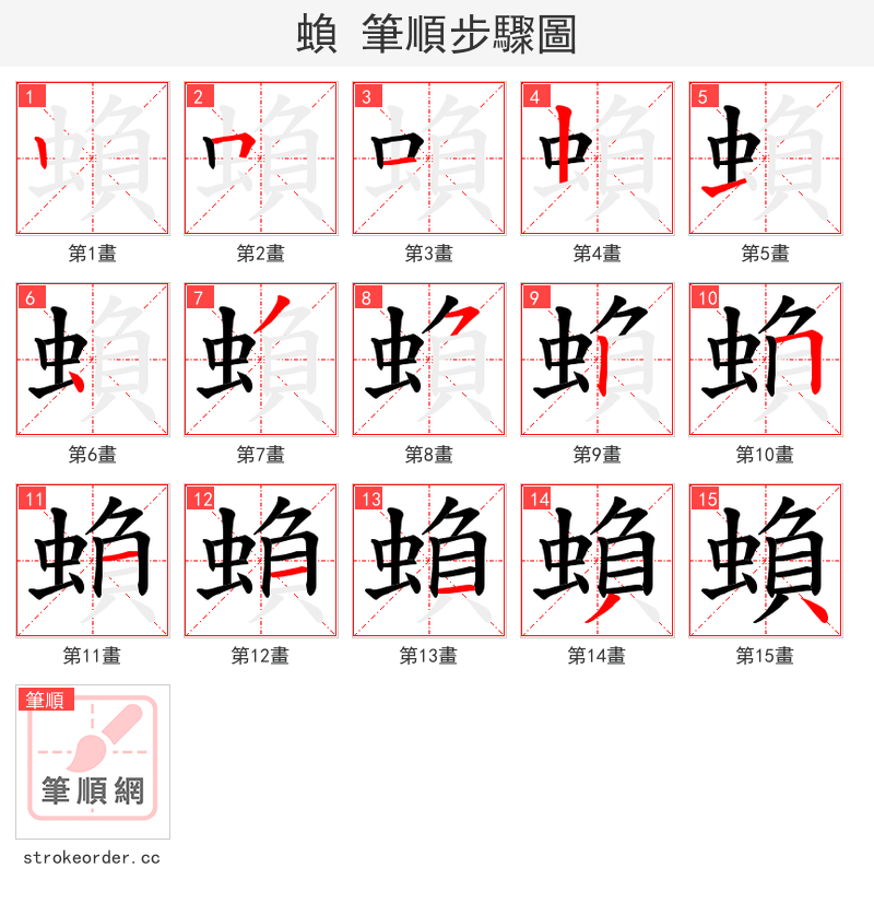 蝜 的笔顺分步演示（一笔一画写字）