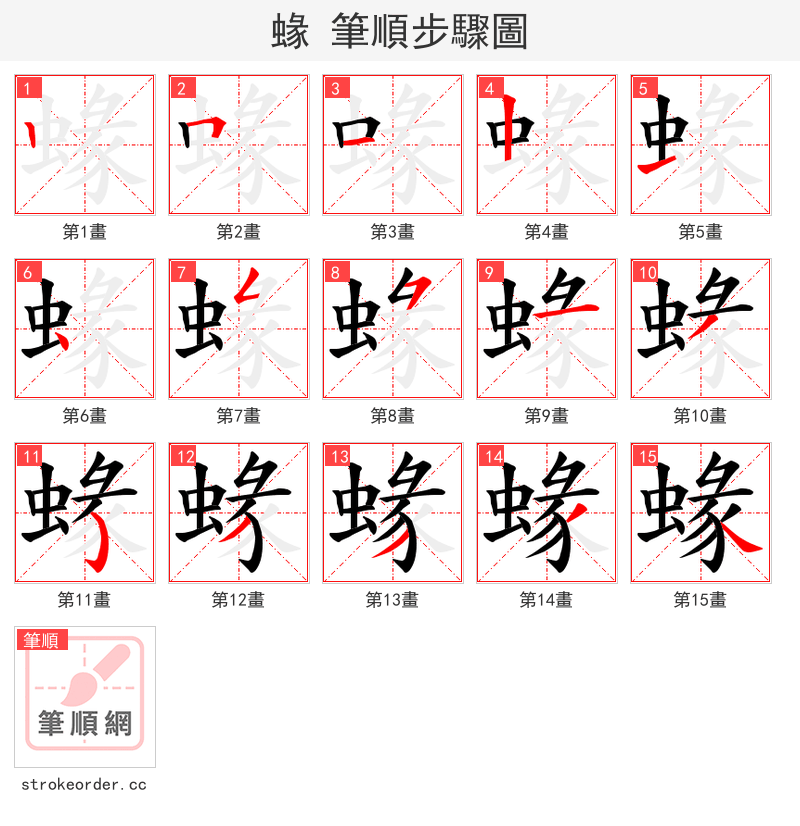 蝝 的笔顺分步演示（一笔一画写字）