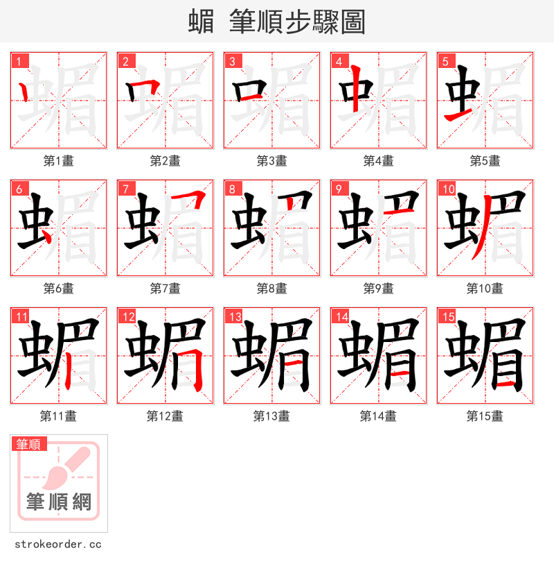 蝞 的笔顺分步演示（一笔一画写字）