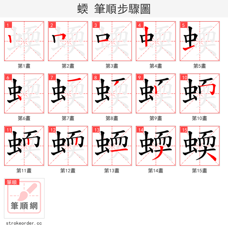 蝡 的笔顺分步演示（一笔一画写字）