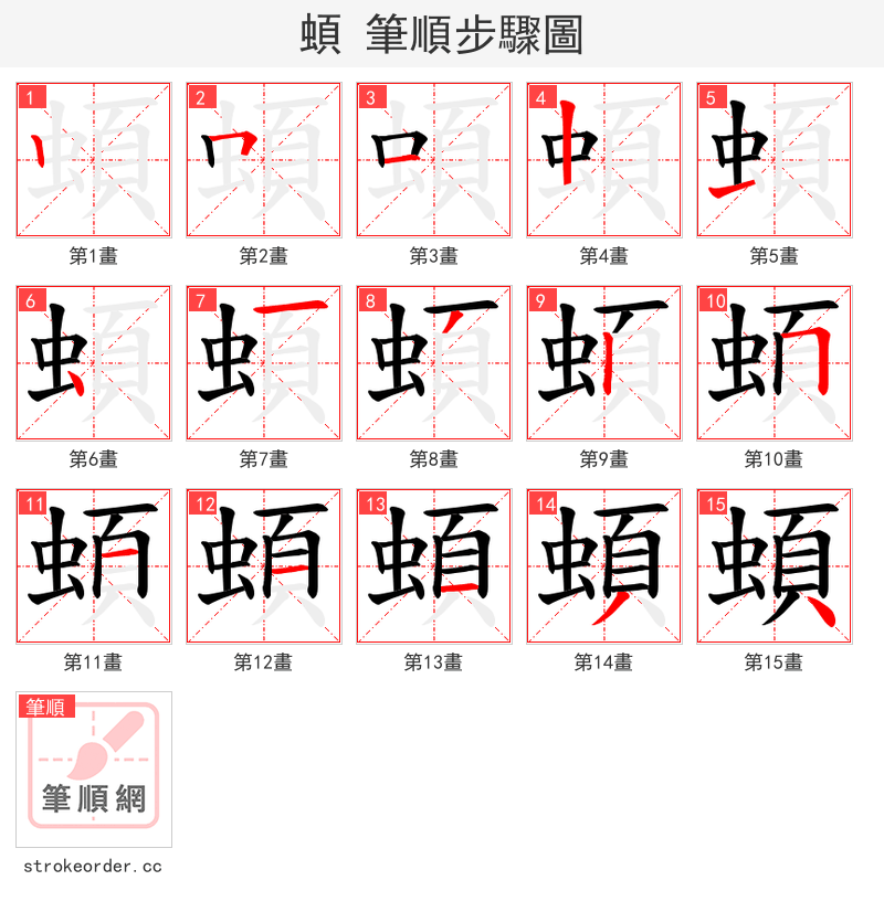 蝢 的笔顺分步演示（一笔一画写字）