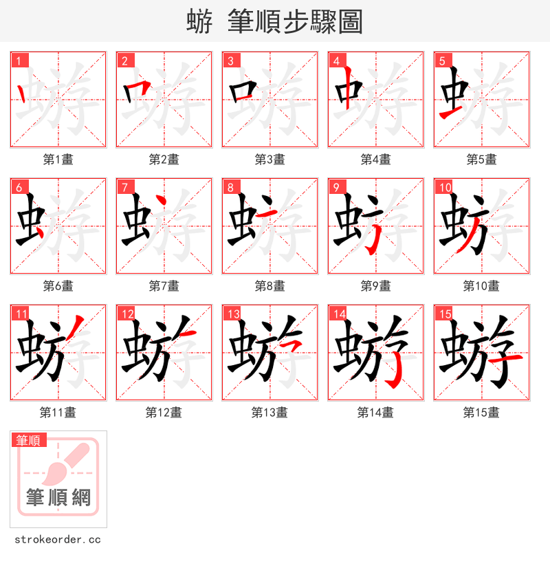 蝣 的笔顺分步演示（一笔一画写字）