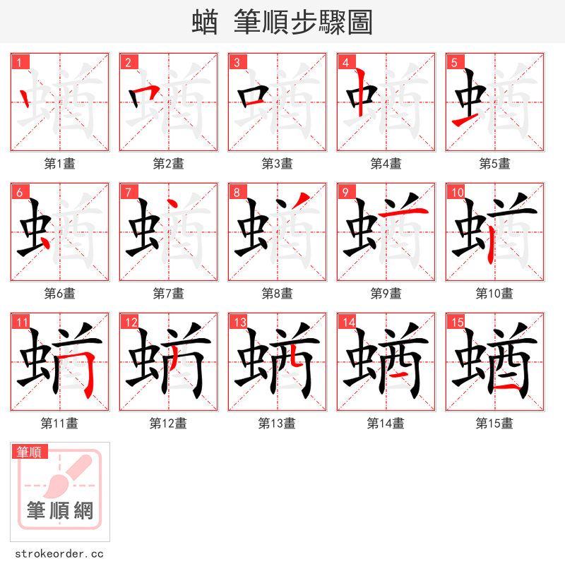 蝤 的笔顺分步演示（一笔一画写字）