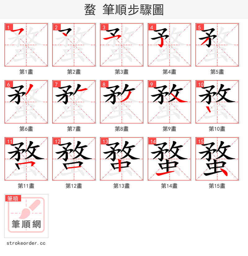 蝥 的笔顺分步演示（一笔一画写字）