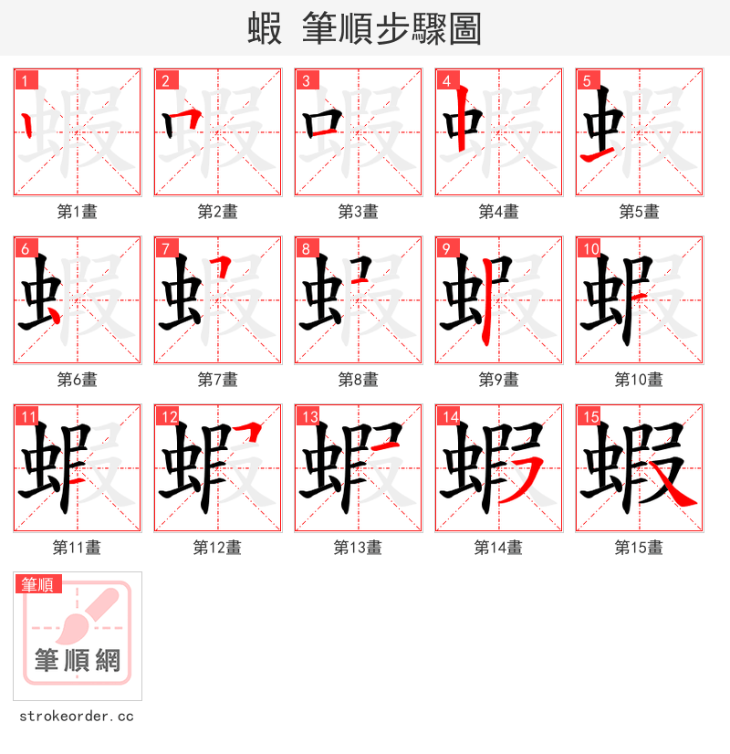 蝦 的笔顺分步演示（一笔一画写字）