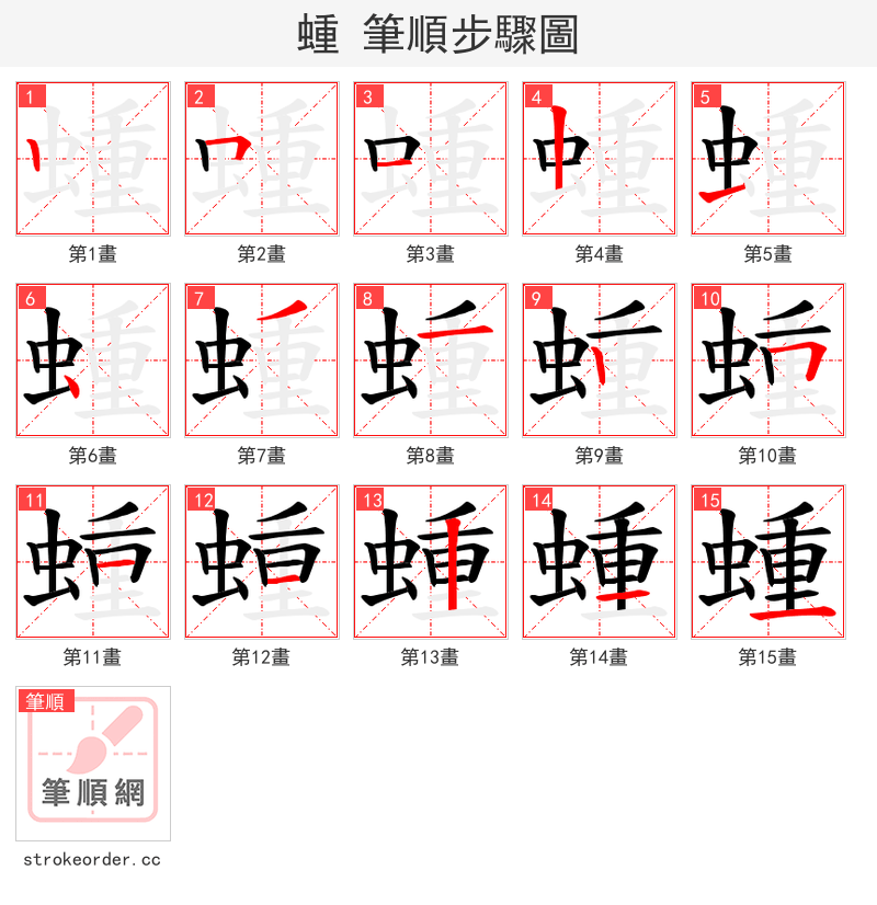 蝩 的笔顺分步演示（一笔一画写字）