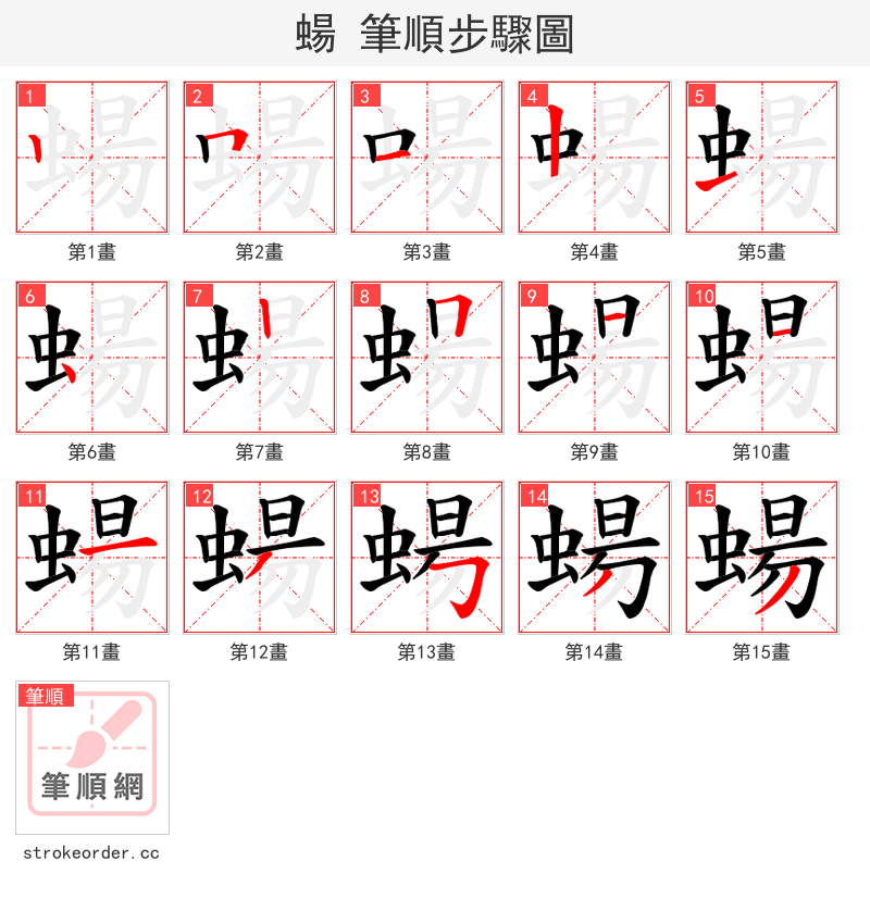 蝪 的笔顺分步演示（一笔一画写字）
