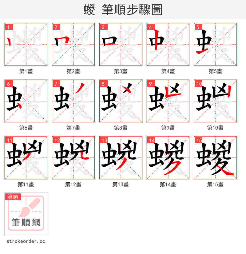 蝬 的笔顺分步演示（一笔一画写字）