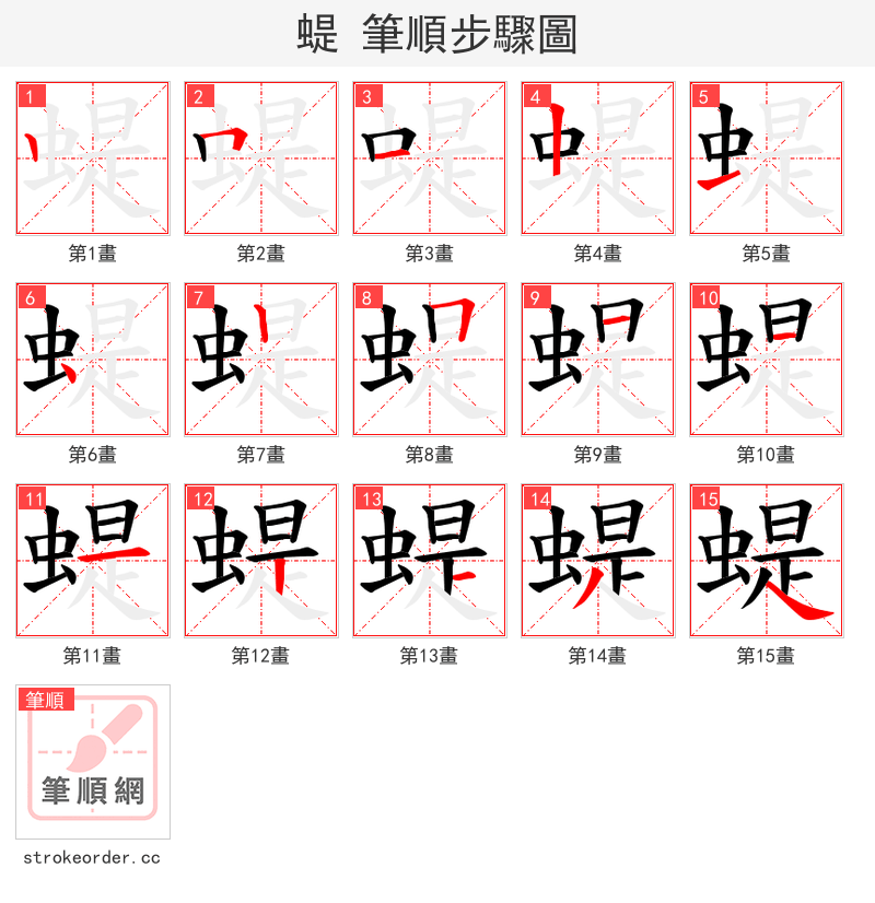 蝭 的笔顺分步演示（一笔一画写字）