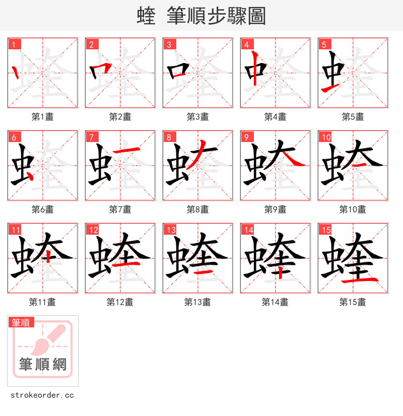 蝰 的笔顺分步演示（一笔一画写字）