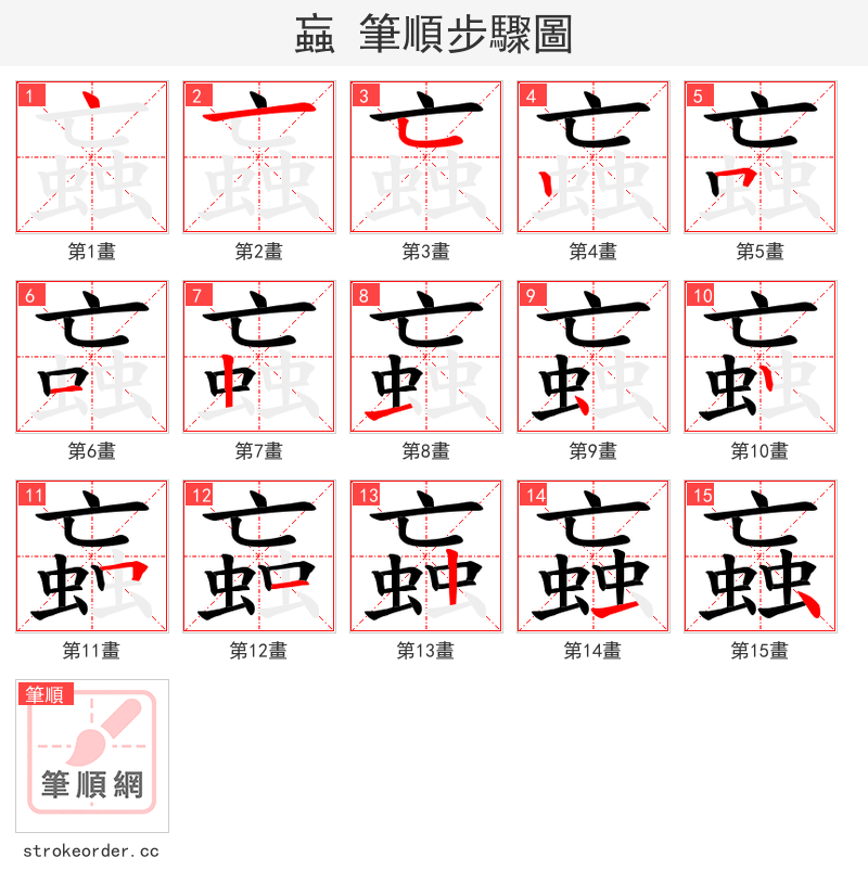 蝱 的笔顺分步演示（一笔一画写字）