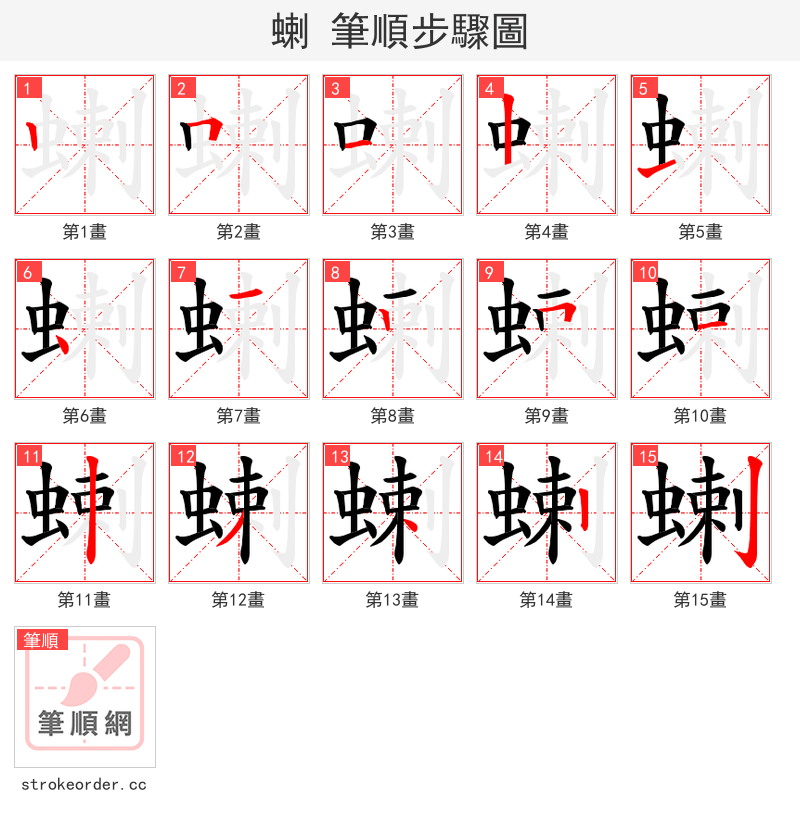 蝲 的笔顺分步演示（一笔一画写字）