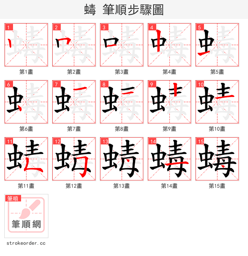 蝳 的笔顺分步演示（一笔一画写字）