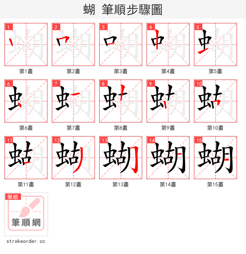 蝴 的笔顺分步演示（一笔一画写字）