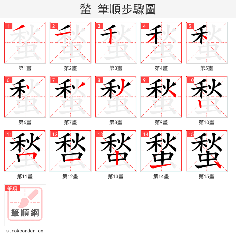 蝵 的笔顺分步演示（一笔一画写字）