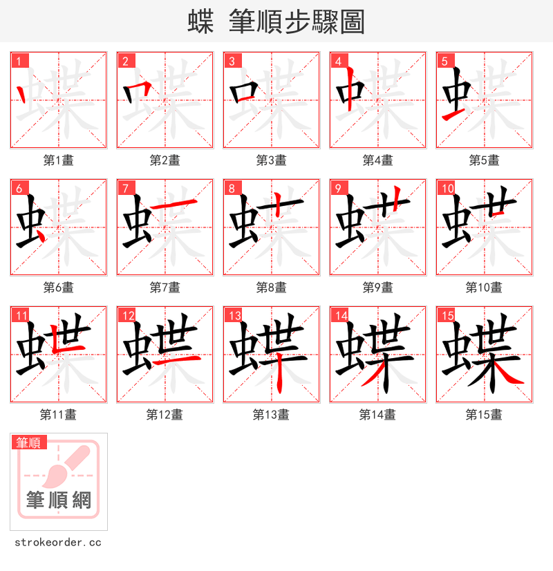 蝶 的笔顺分步演示（一笔一画写字）