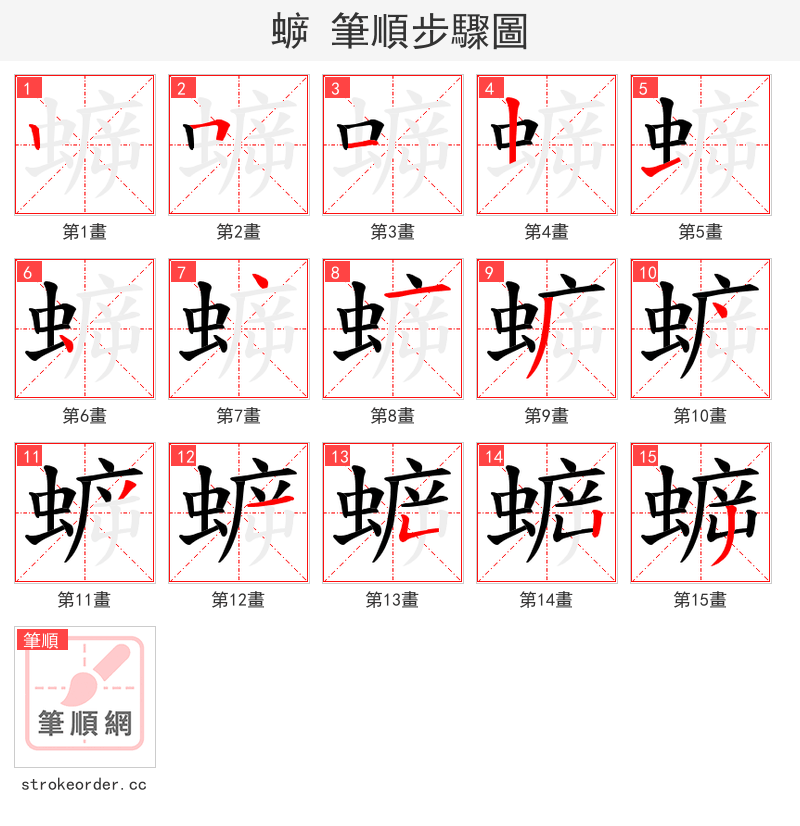蝷 的笔顺分步演示（一笔一画写字）