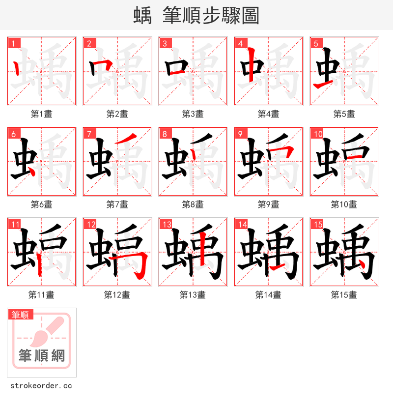 蝺 的笔顺分步演示（一笔一画写字）