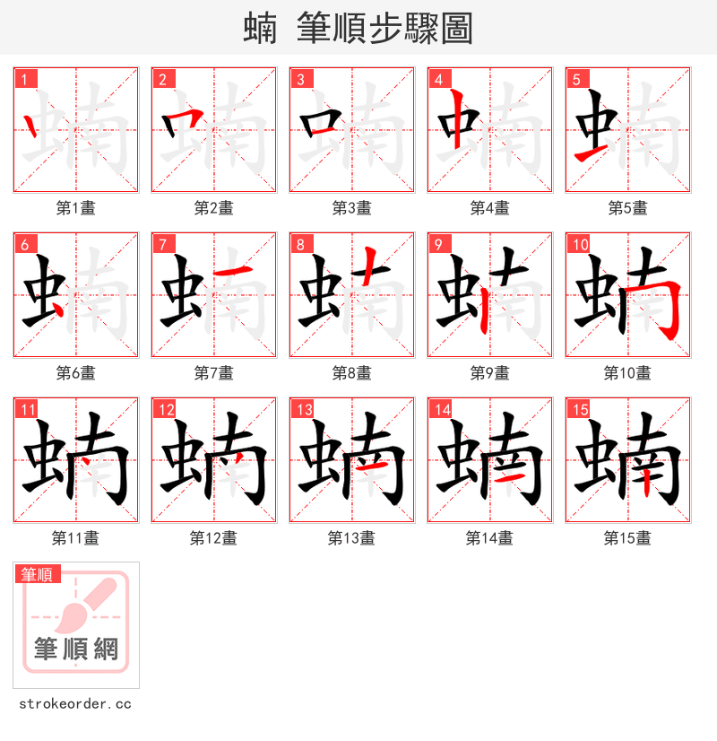 蝻 的笔顺分步演示（一笔一画写字）