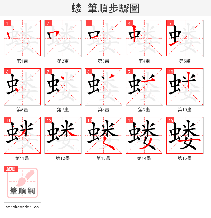 蝼 的笔顺分步演示（一笔一画写字）