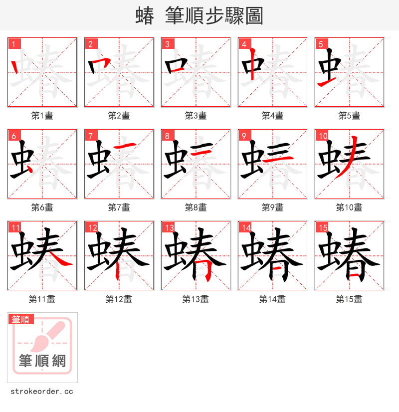 蝽 的笔顺分步演示（一笔一画写字）