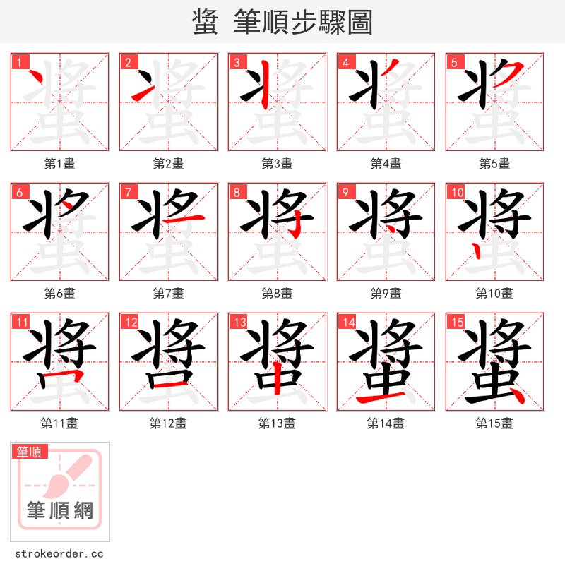 螀 的笔顺分步演示（一笔一画写字）